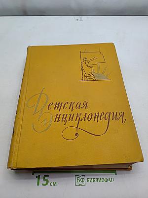 Детская энциклопедия. Том 7. Из истории человеческого общества