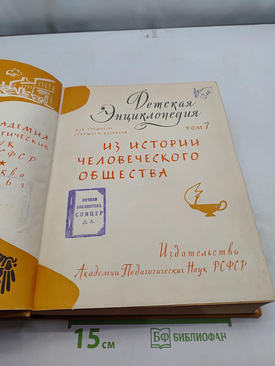 Детская энциклопедия. Том 7. Из истории человеческого общества