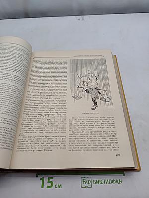 Детская энциклопедия. Том 7. Из истории человеческого общества
