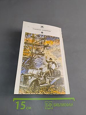 Зависть. Три толстяка. Ни дня без строчки
