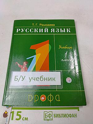 Русский язык. Учебник. 1 класс. Часть 1