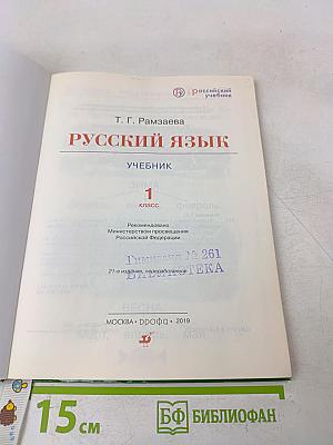 Русский язык. Учебник. 1 класс. Часть 1