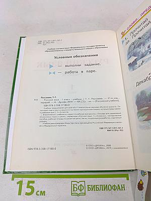 Русский язык. Учебник. 1 класс. Часть 1