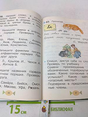 Русский язык. Учебник. 1 класс. Часть 1
