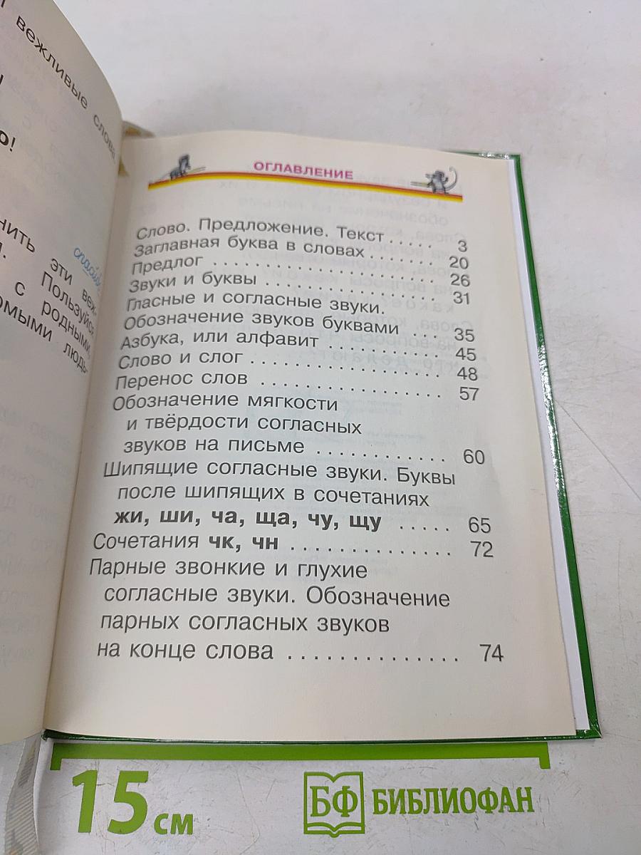 Русский язык. Учебник. 1 класс. Часть 1