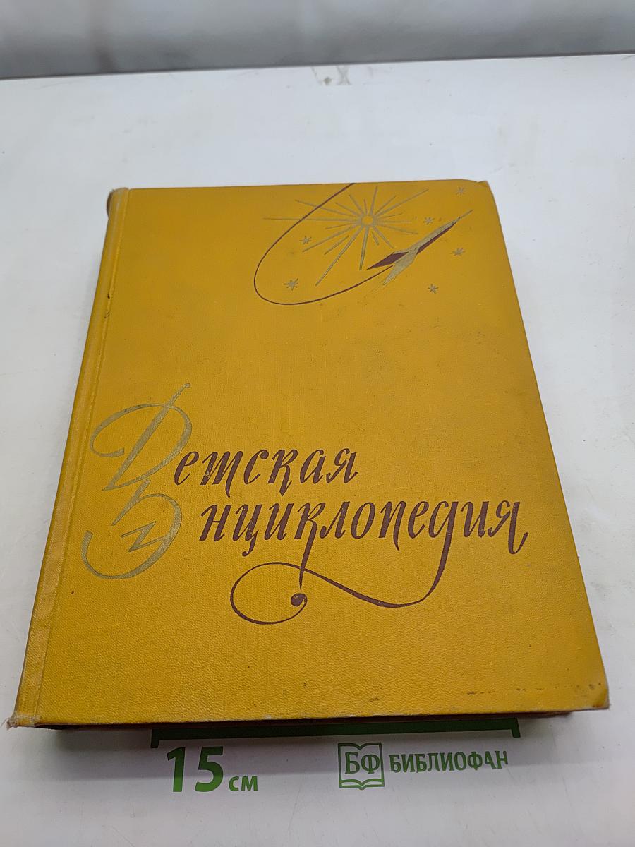 Детская энциклопедия. Том 3. Числа, фигуры, вещество и энергия