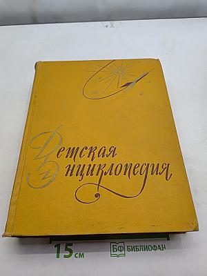 Детская энциклопедия. Том 3. Числа, фигуры, вещество и энергия
