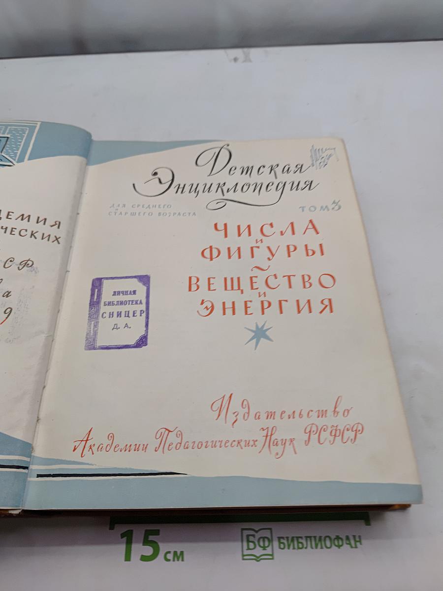 Детская энциклопедия. Том 3. Числа, фигуры, вещество и энергия