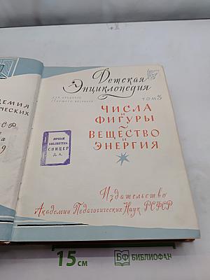 Детская энциклопедия. Том 3. Числа, фигуры, вещество и энергия