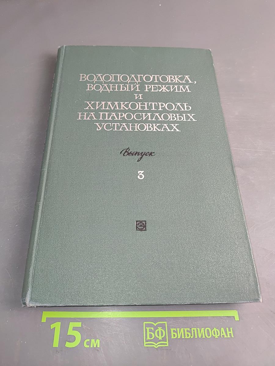 Водоподготовка, водный режим и химконтроль на паросиловых установках. Выпуск 3
