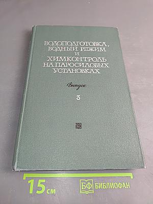 Водоподготовка, водный режим и химконтроль на паросиловых установках. Выпуск 3