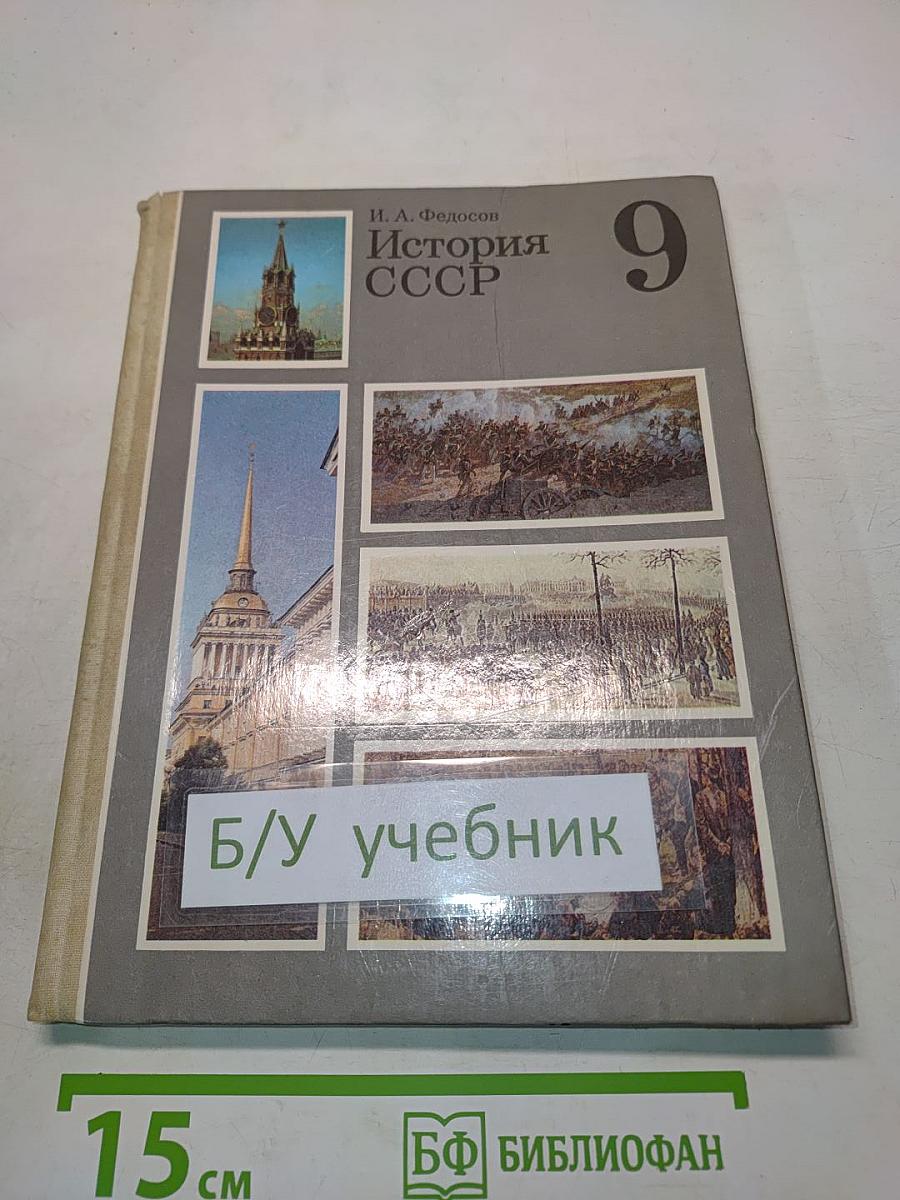 История СССР. Учебник для 9 класса средней школы