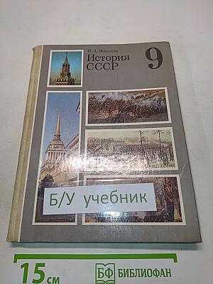 История СССР. Учебник для 9 класса средней школы