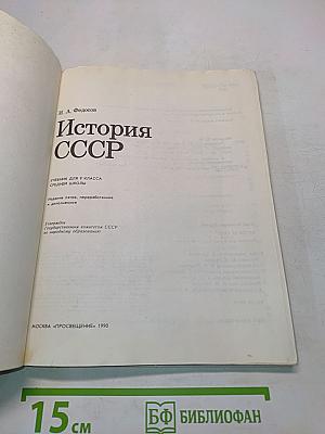 История СССР. Учебник для 9 класса средней школы
