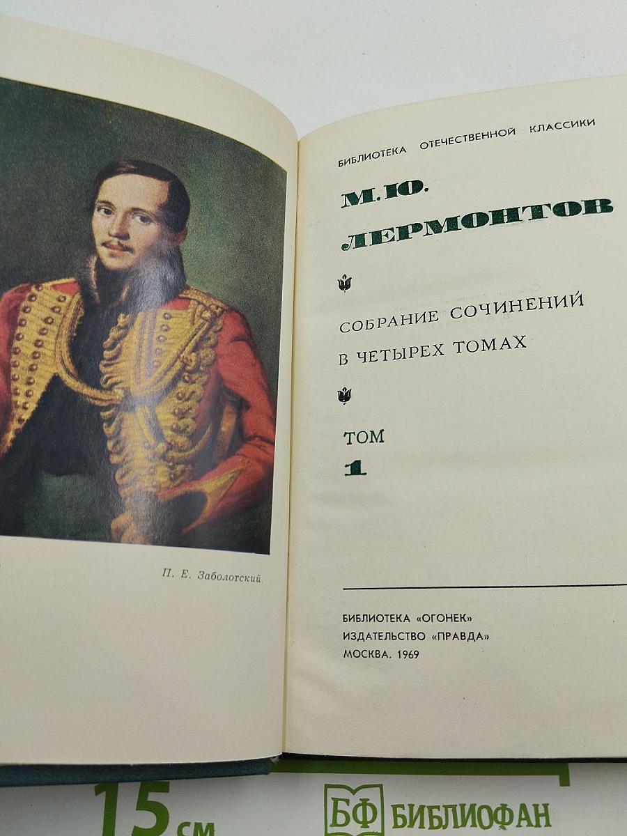 Собрание сочинений в четырех томах. Том 1
