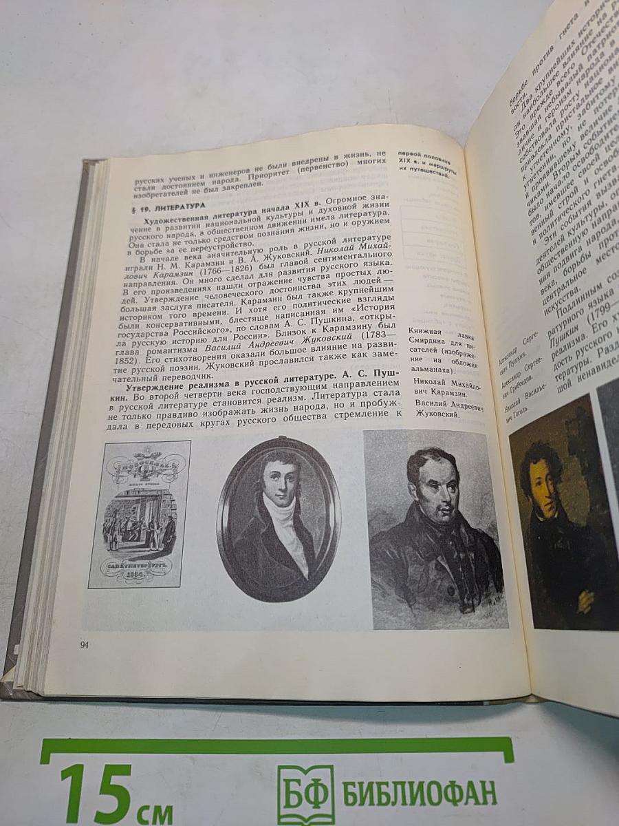 История СССР. Учебник для 9 класса средней школы
