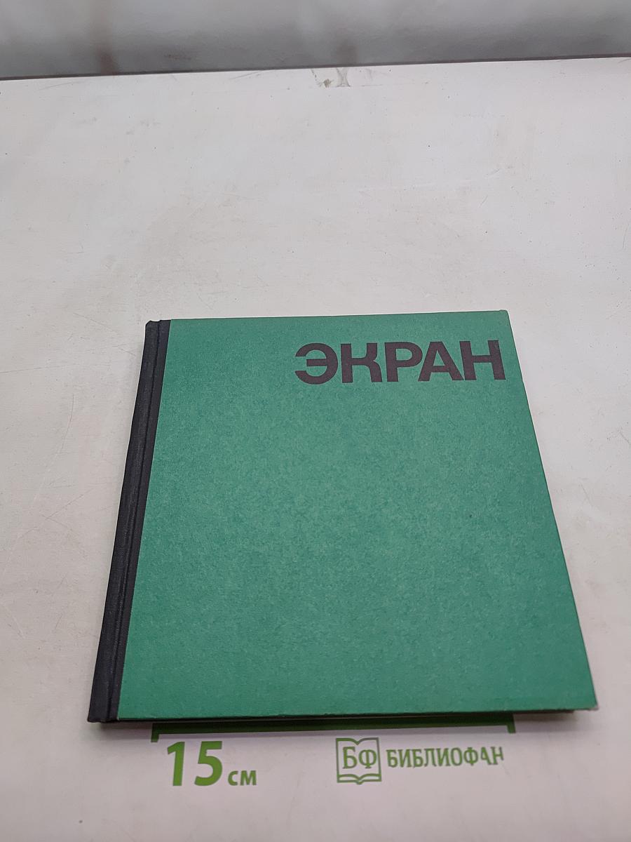 Экран