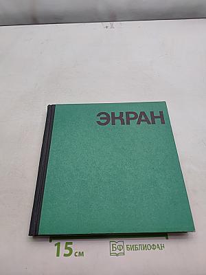 Экран