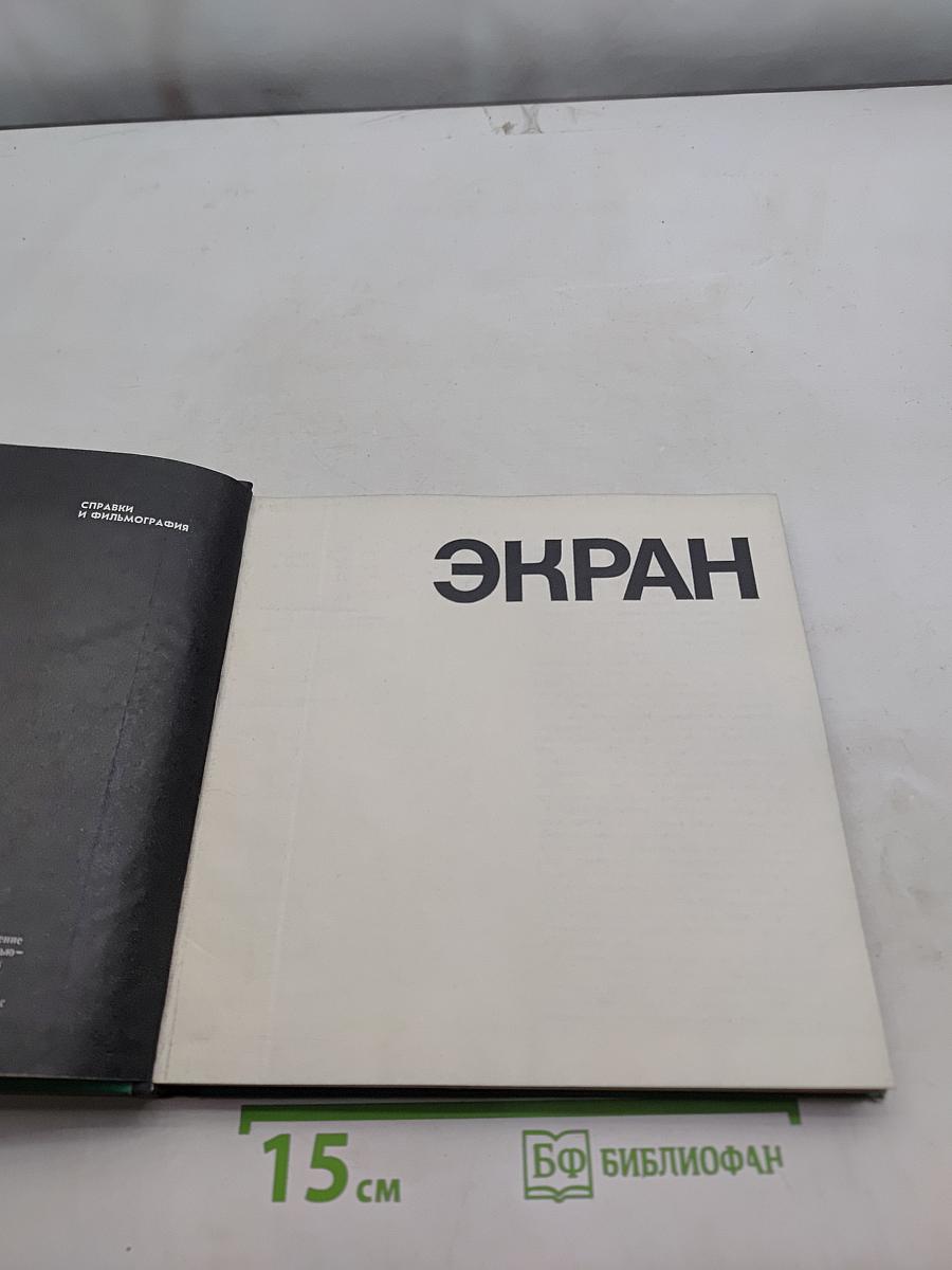 Экран