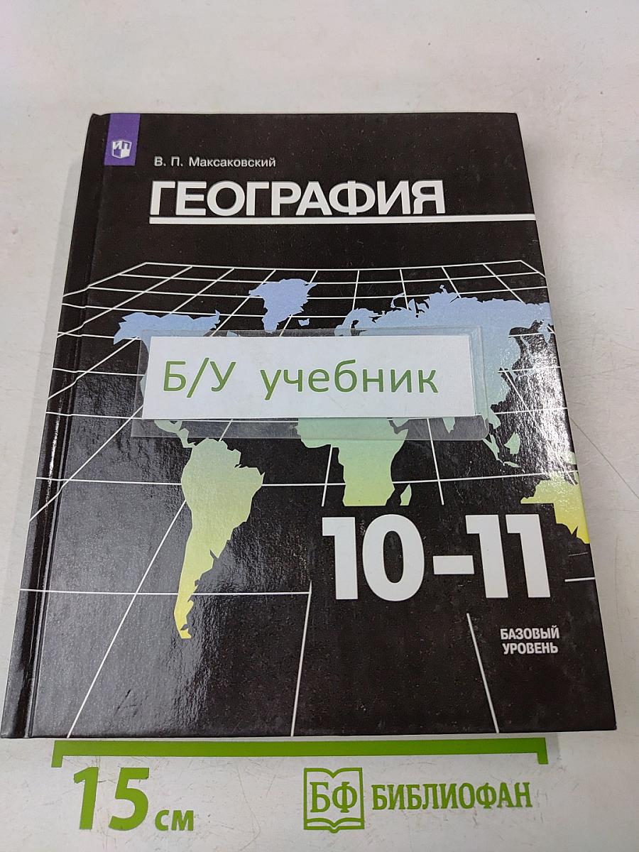 География. 10-11 классы