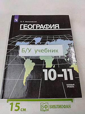 География. 10-11 классы
