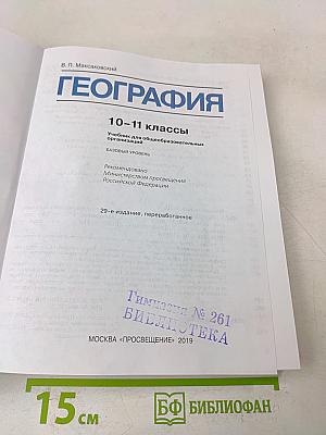 География. 10-11 классы