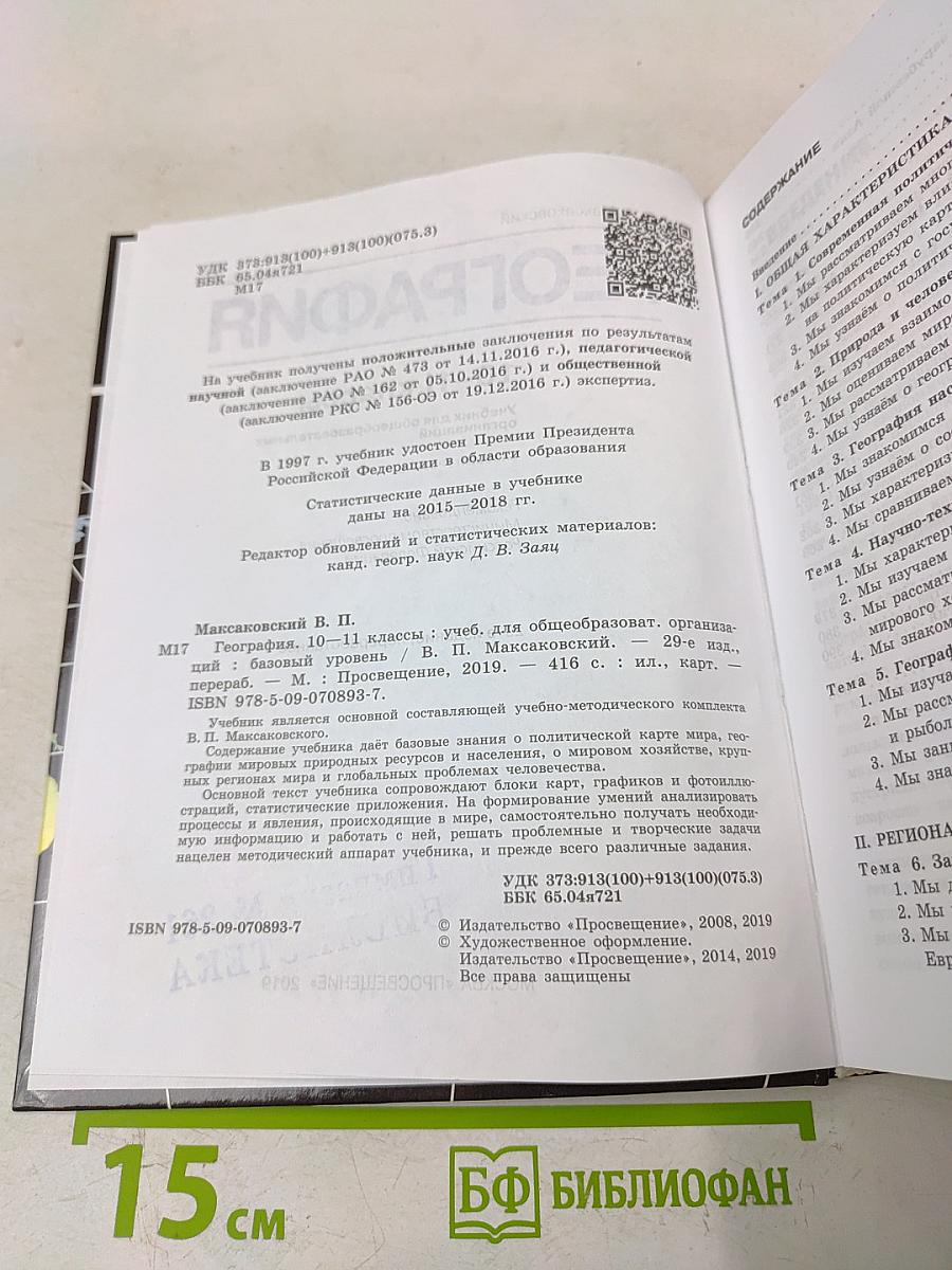 География. 10-11 классы