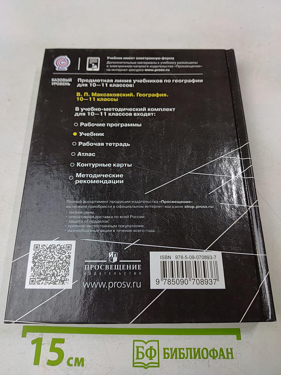 География. 10-11 классы