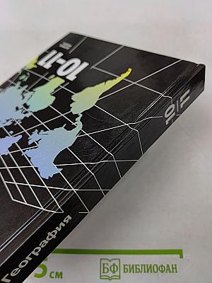 География. 10-11 классы