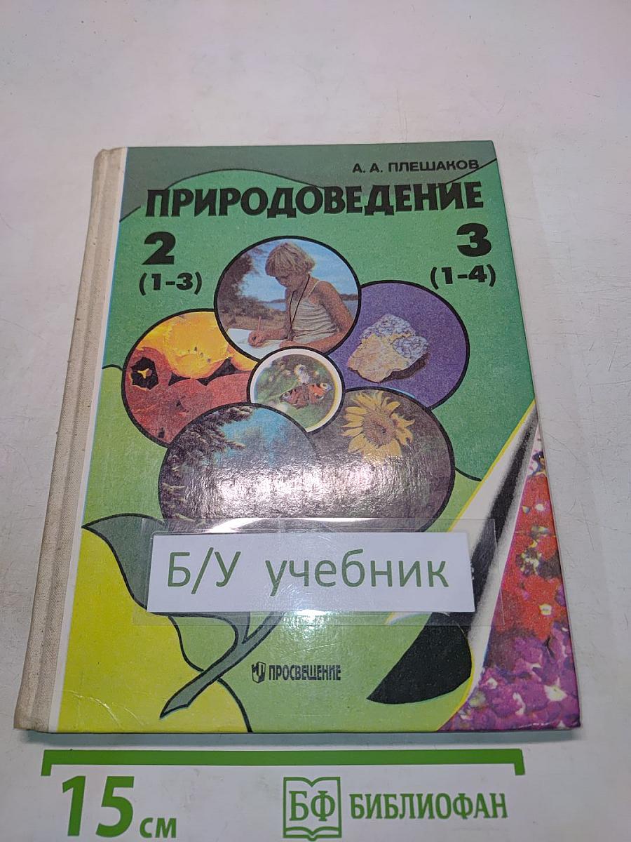Природоведение 2 (1-3), 3 (1-4)