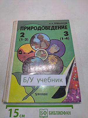 Природоведение 2 (1-3), 3 (1-4)