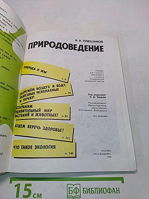 Природоведение 2 (1-3), 3 (1-4)