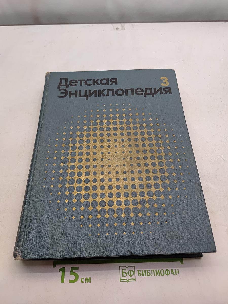 Детская энциклопедия. Том 3