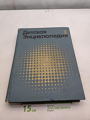 Детская энциклопедия. Том 3