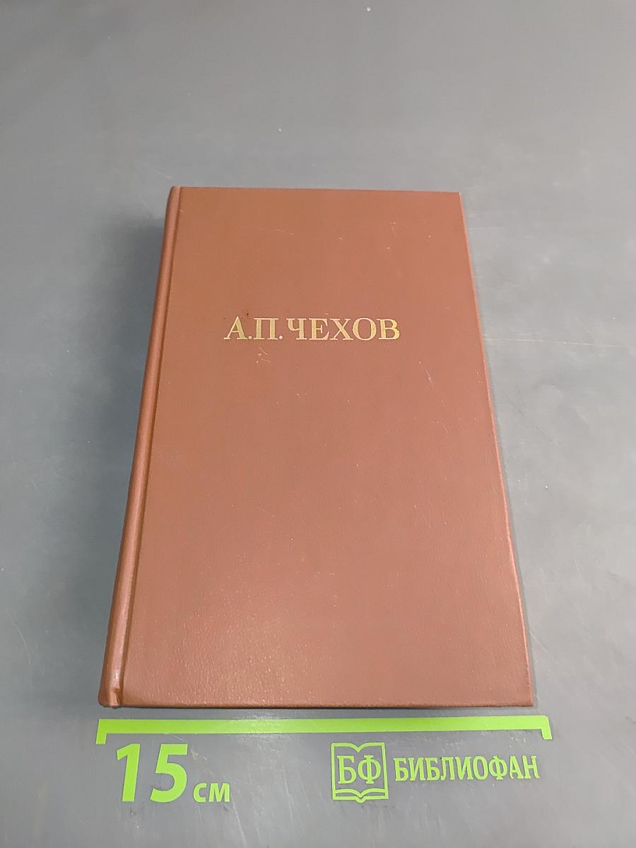 Собрание сочинений в двадцати пяти томах. Том 8