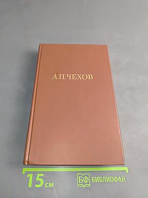 Собрание сочинений в двадцати пяти томах. Том 8