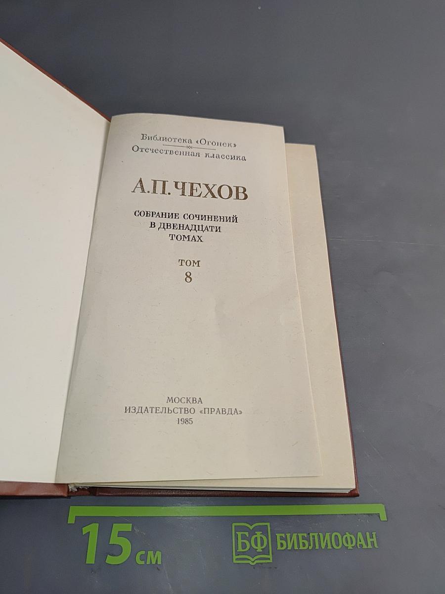 Собрание сочинений в двадцати пяти томах. Том 8