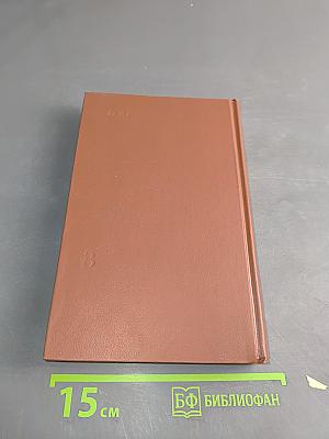 Собрание сочинений в двадцати пяти томах. Том 8