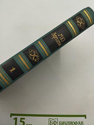 Собрание сочинений в четырех томах. Том 1