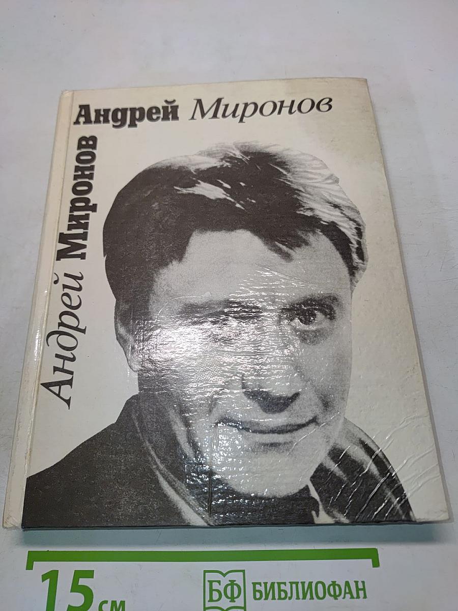 Андрей Миронов