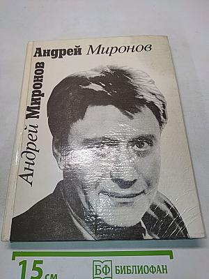 Андрей Миронов