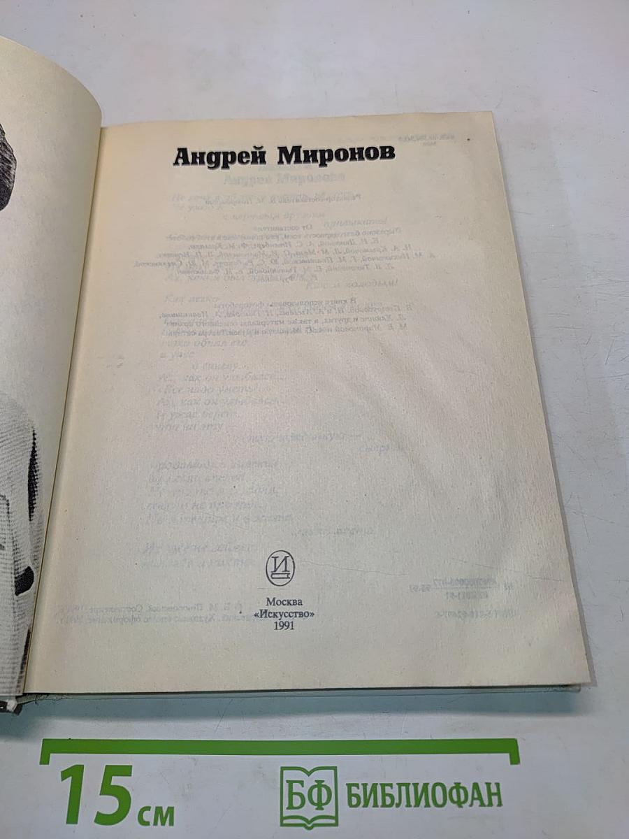 Андрей Миронов