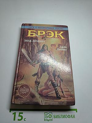 Брэк. Знак демона