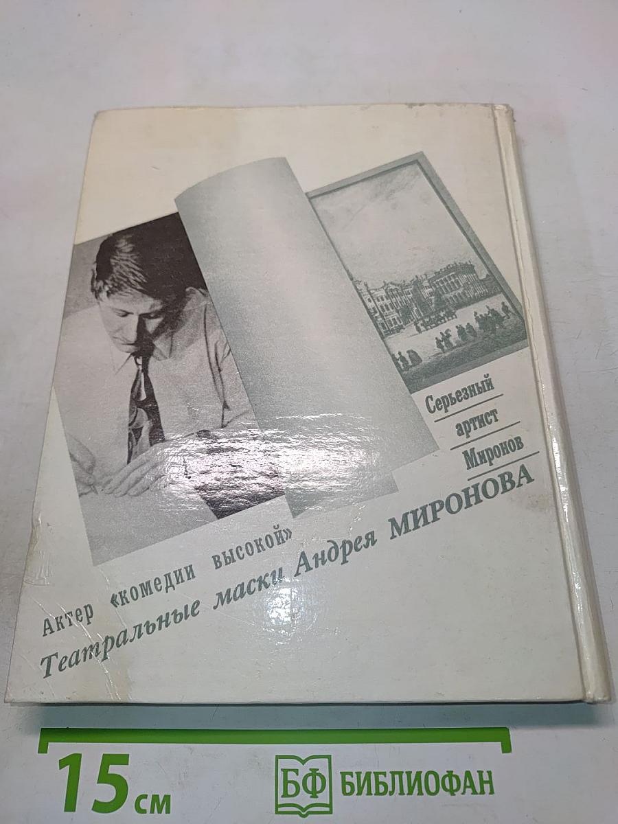 Андрей Миронов