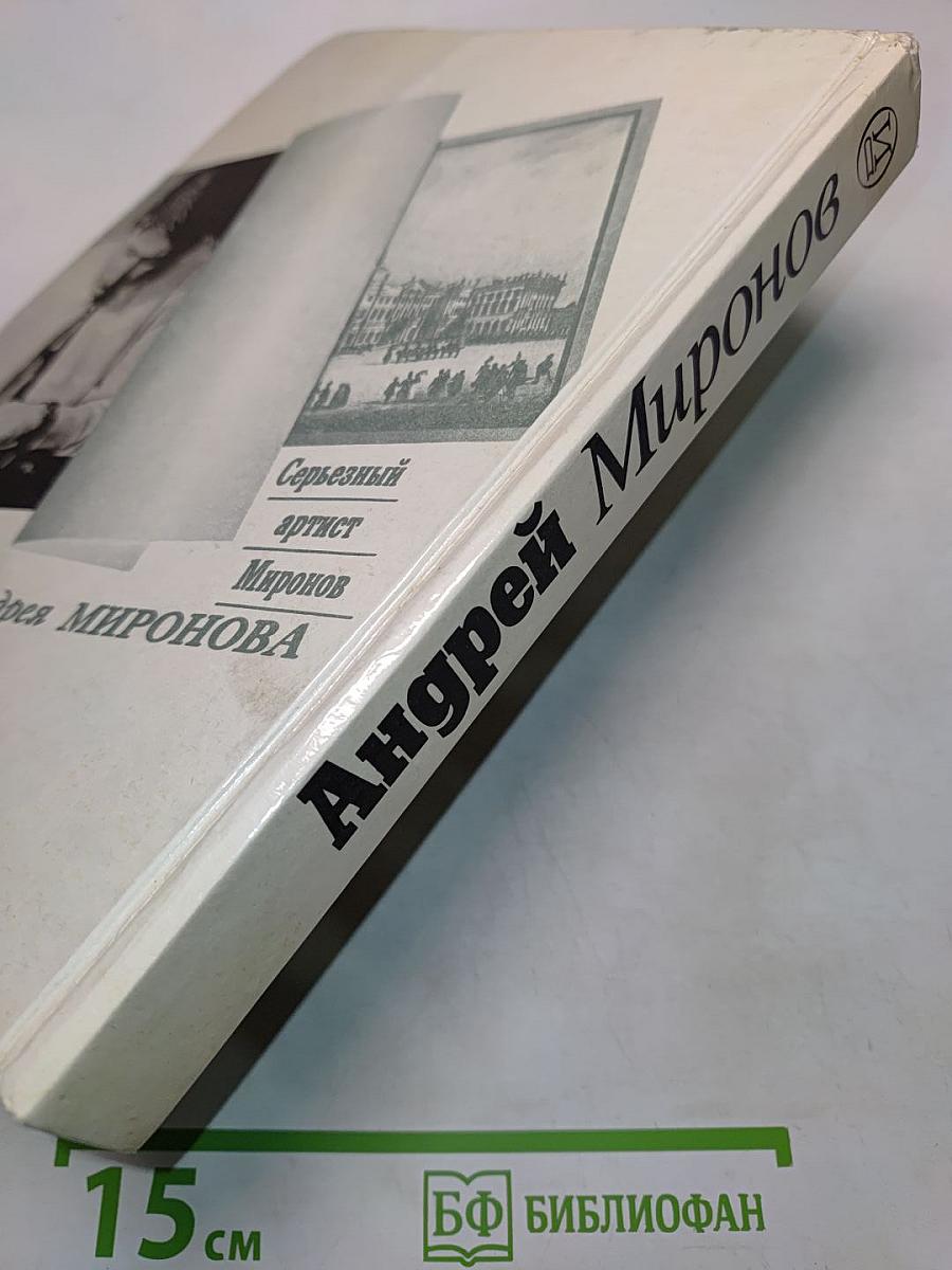 Андрей Миронов