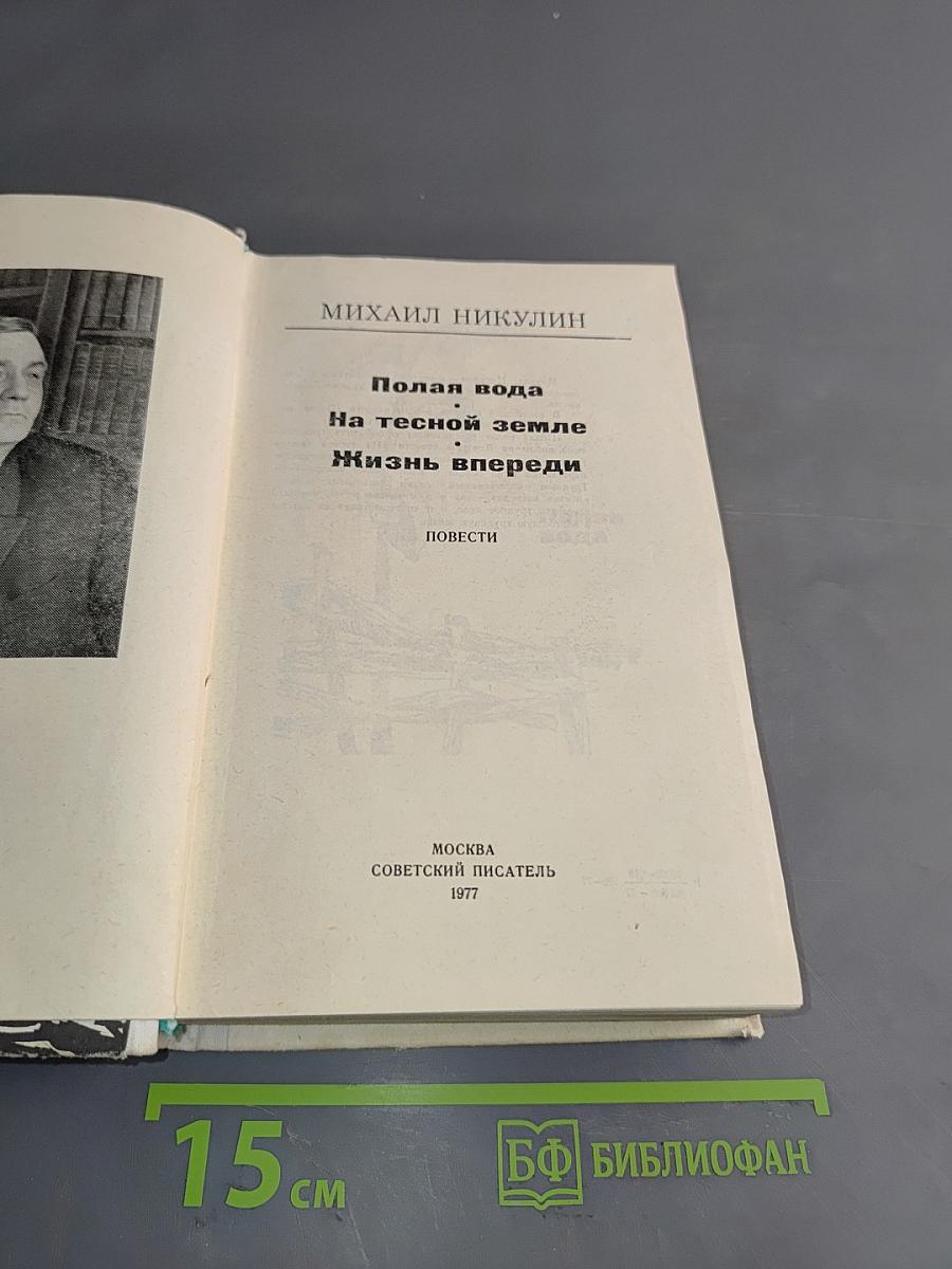 Полярная вода. На тесной земле. Жизнь впереди