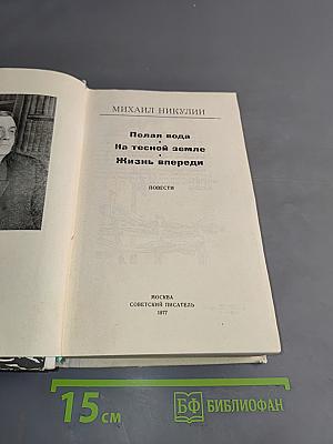 Полярная вода. На тесной земле. Жизнь впереди
