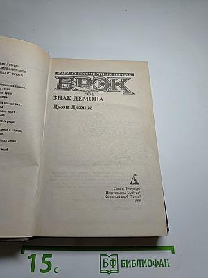 Брэк. Знак демона