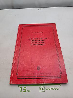 Антикризисное управление на основе инноваций