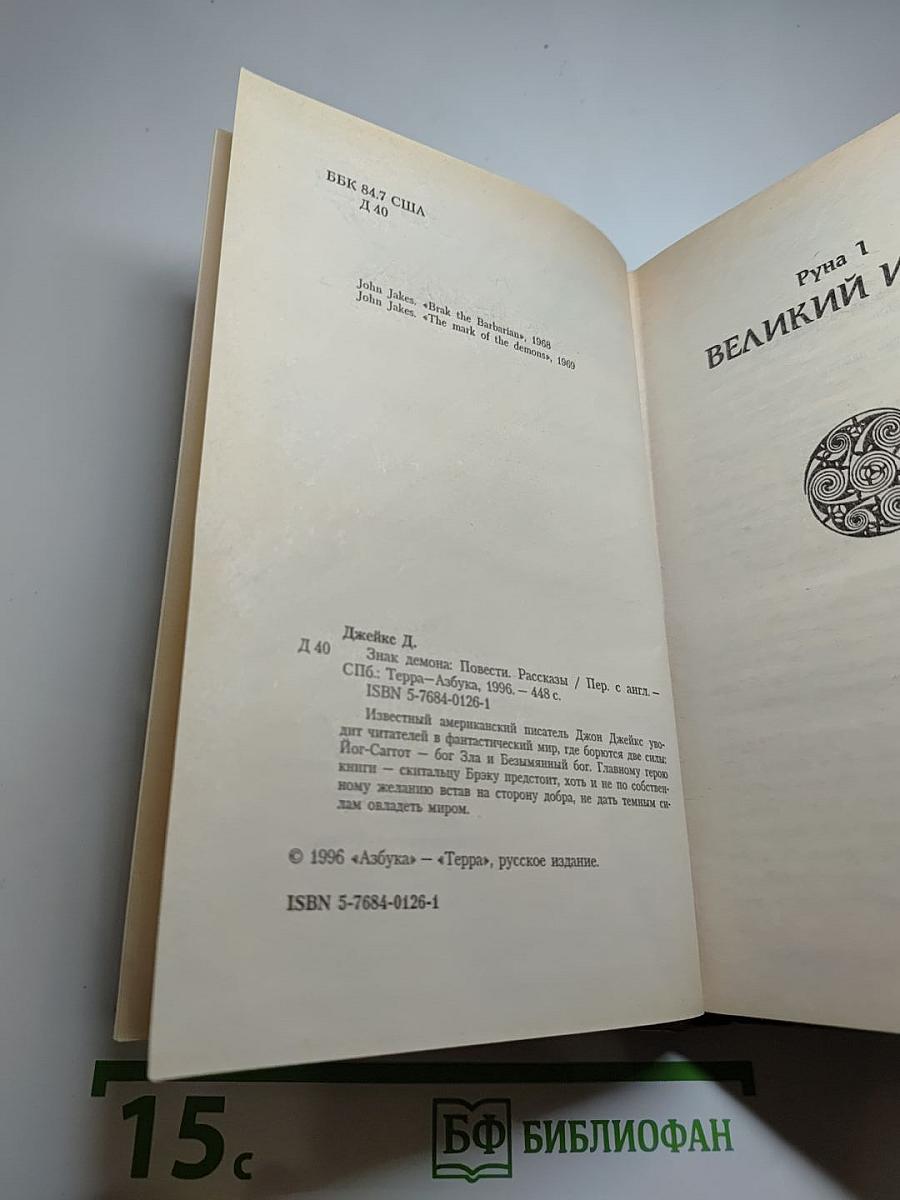 Брэк. Знак демона